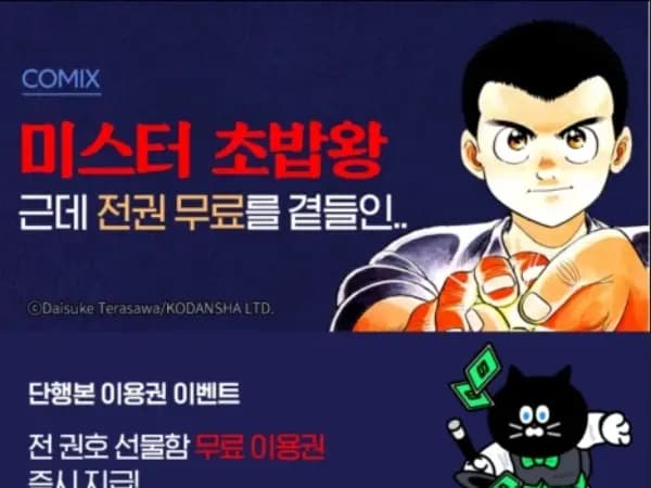 미스터 초밥왕 기간한정 전권 무료