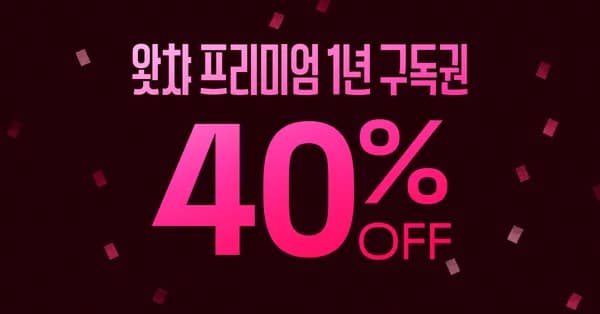 프리미엄 1년권 구독권 40% 할인 (92,880원)