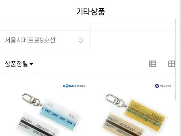 승차권 마그네틱 키링 (6,000원/3,500원)