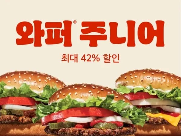 와퍼주니어 2900원 (2/19~22)