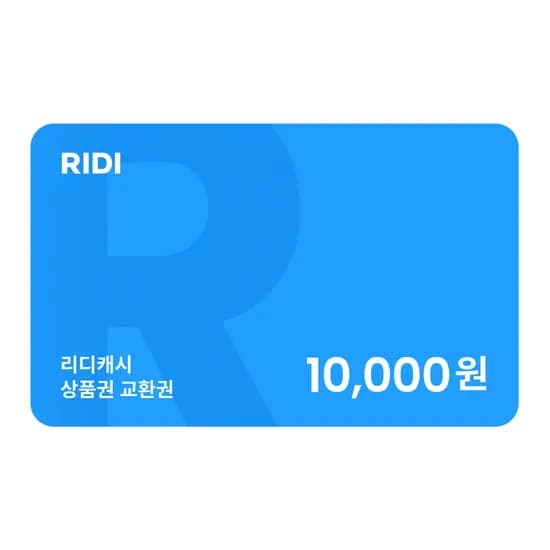 리디캐시 1만원, 3만원, 5만원권 할인 (다양)