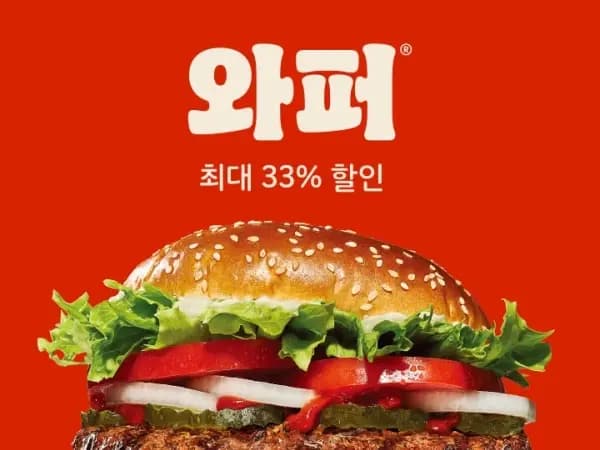 와퍼 단품 2/23~3/1