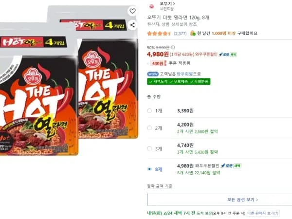 오뚜기 더핫 열라면 8개