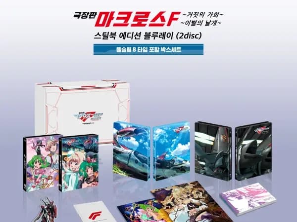극장판 마크로스F 합본팩 스틸북에디션