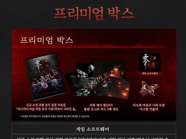 PS5 제로 붉은 나비 리메이크 스페셜 컬렉션 박스