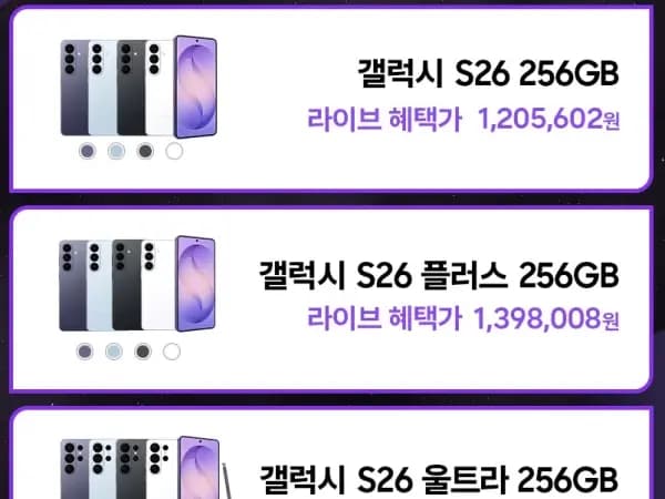 갤럭시 S26 시리즈 외 다양 사전구매 라이브