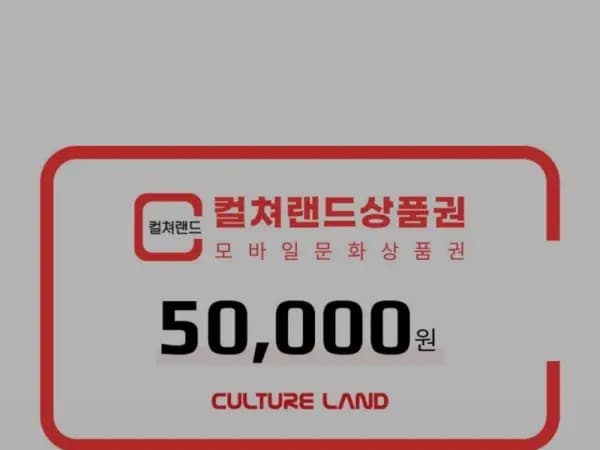 컬쳐랜드 문화상품권 5만원권 46,550원