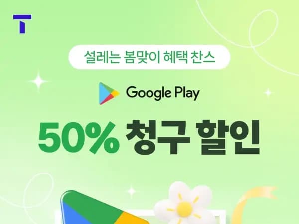 구글 플레이 50% 청구할인