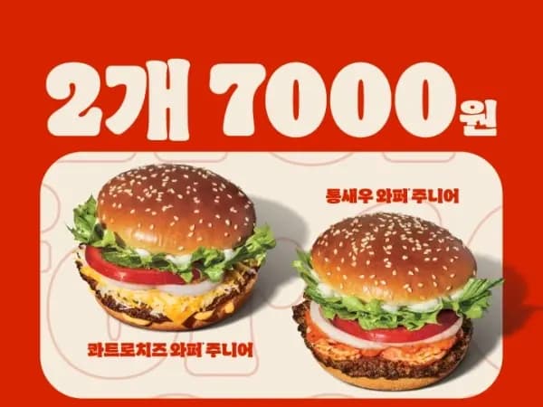와퍼주니어 2개 6천원 통새우와퍼주니어 2개 7천원 3/2~22