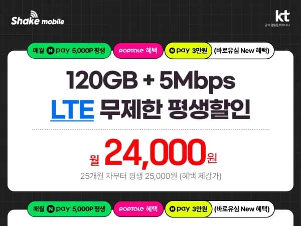 KT 알뜰 100GB+5mbps