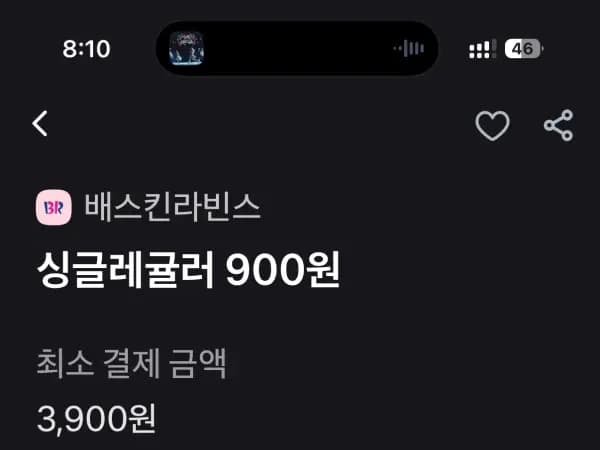 베스킨라빈스 싱글 레귤러 (900원)