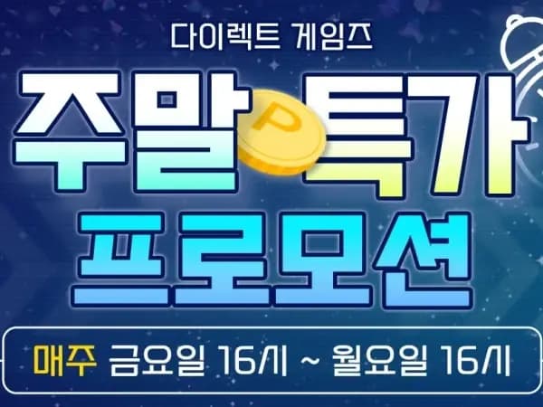 3월 1주 다이렉트 게임즈 주말특가 프로모션 안내