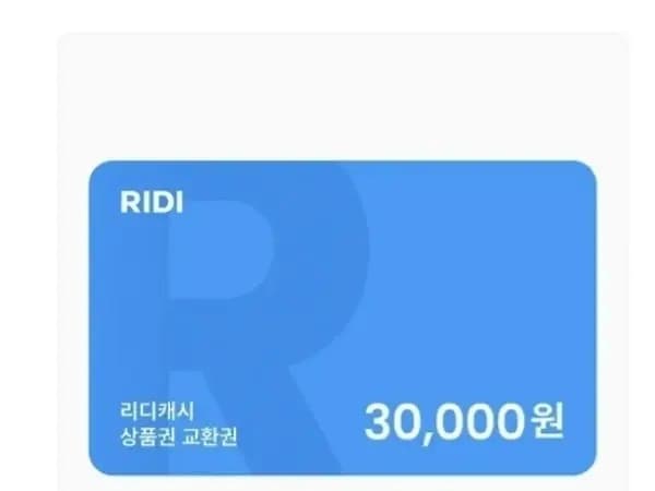 리디캐시 15% (카카오 나에게 선물하기)