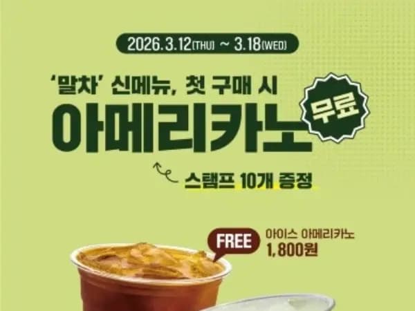 컴포즈 말차신메뉴 주문시 스탬프 10개 적립(=아메리카노 무료)