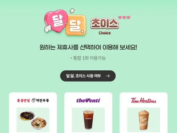 3월 달달 초이스 (3/13~31)