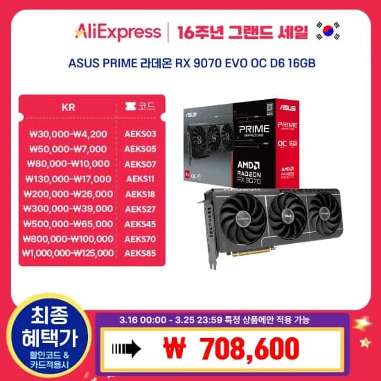 ASUS PRIME 라데온 RX 9070 EVO (708,600원/무료)