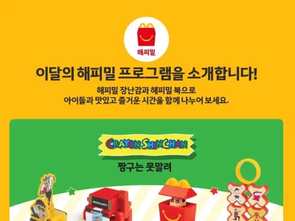 이달의 해피밀-짱구는 못말려 (3/19~)