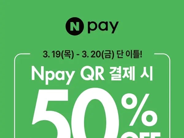 네이버페이 결제시 50% 할인 (1일 1만원 한도) (3/19~20)