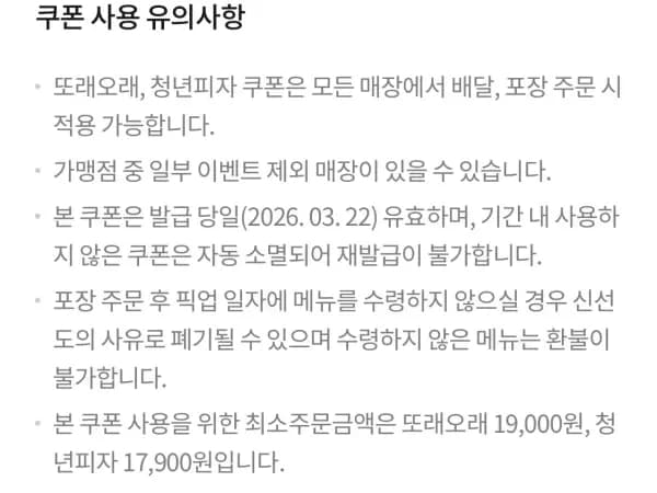 또래오래 7천원/청년피자 9천원 할인 (3/22)