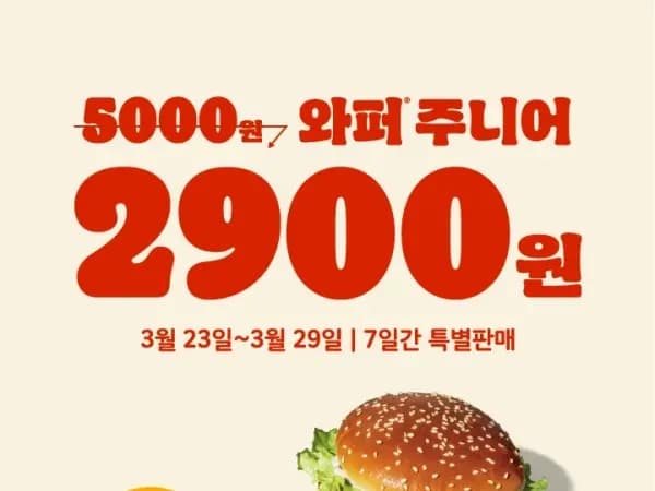와퍼주니어 2900원 (3/23~29)