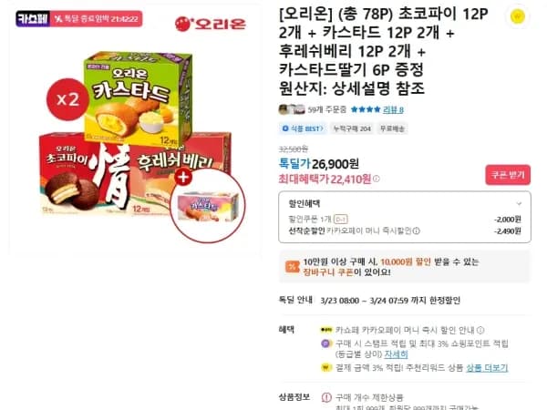 초코파이+카스타드+후레쉬베리 12P 2개 (22,410원 / 무배)
