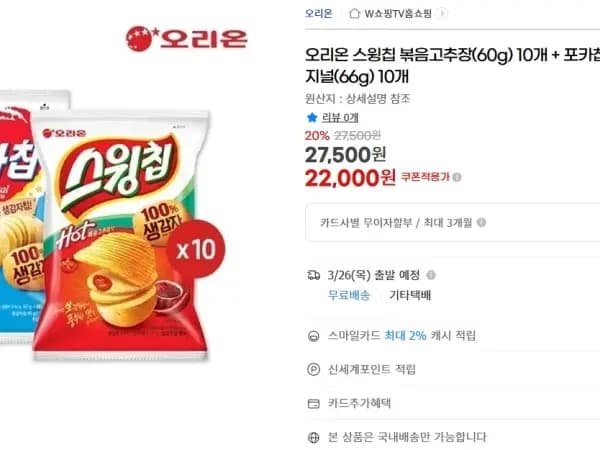 포카칩 오리지널 10개 + 스윙칩 10개 (22,000원)