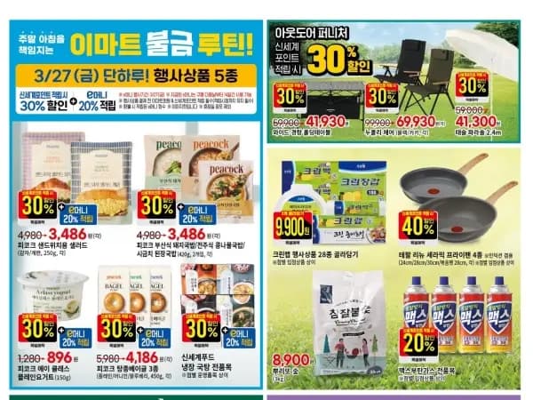 홈플러스&amp;롯데마트&amp;이마트 이번주 전단행사 (3/26~4/1)