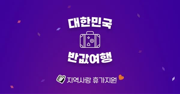 인구소멸지역 여행 4월 기차 숙박 50% 70% 페이백 할인