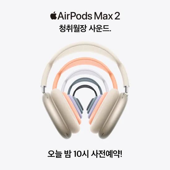 애플 에어팟 맥스 2 밤 10시 예약시작 (849,000원/무료)