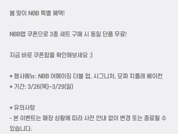 앱에서 3종 세트 구입시 단품 증정 (3/26~29)