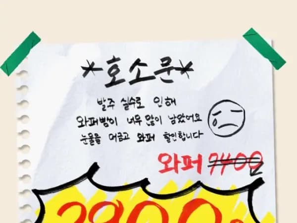 와퍼 3900원 (3/30~4/3)