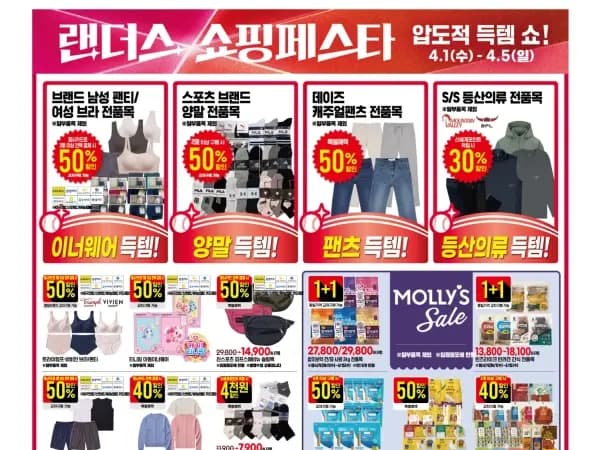 랜더스 쇼핑페스타 전단 (4/1~5)