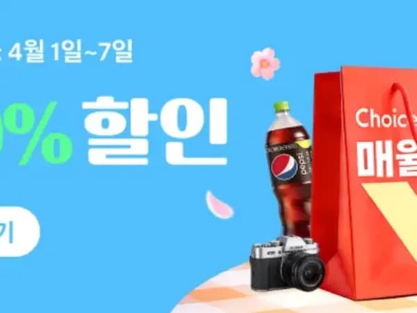 4월 초이스데이 할인코드 (4월 1일~4월 7일)