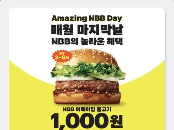 오후 3~6시 선착순 50명 불고기버거 천원 (3/31)