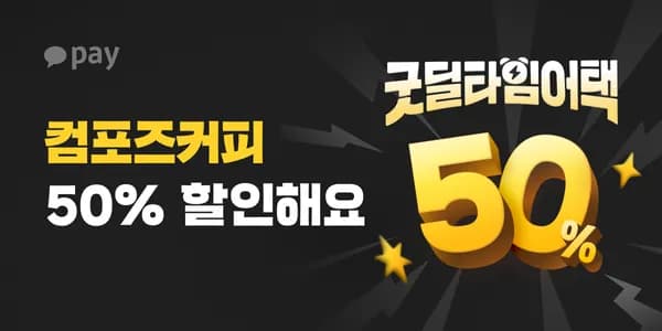오후 2~4시 컴포즈커피 50% 할인(5천원 한도) (3/31)