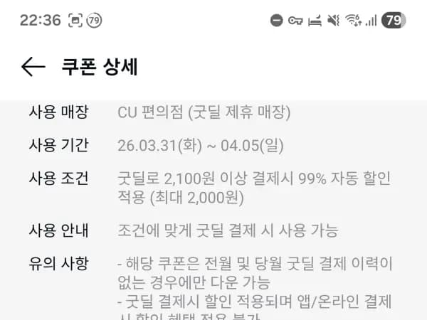 2,100원 이상 결제 CU 99% 할인 쿠폰
