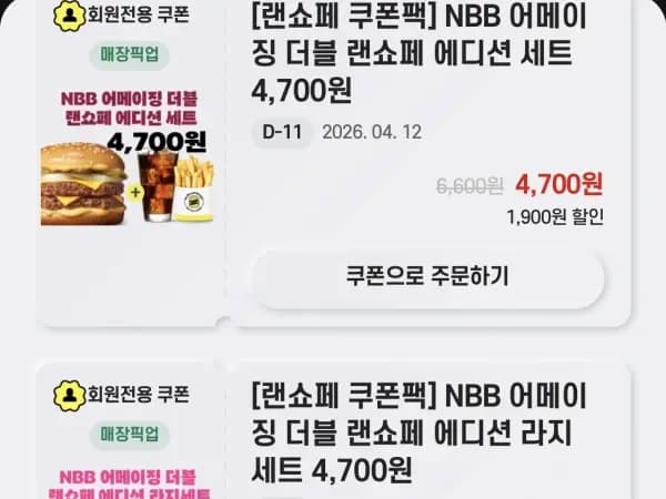 앱주문시 어메이징더블 라지 세트 4700원 외 (4/1~12)