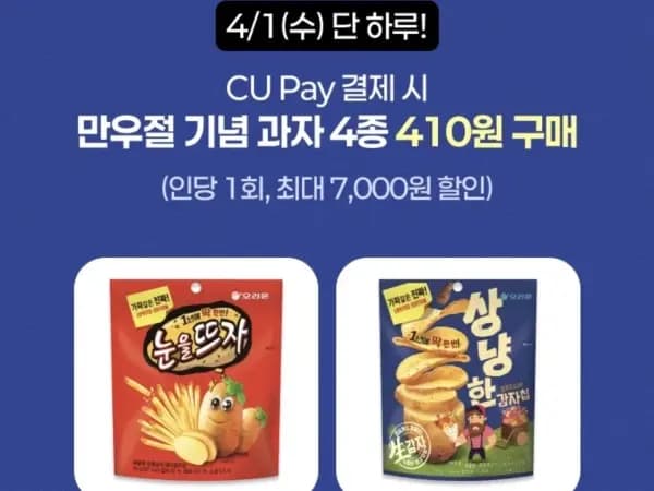 CU페이 결제시 만우절 기념 과자 4종 410원 (4/1)