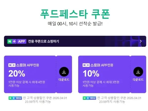 푸드페스타 10시 선착순 쿠폰 (1만원이상 3천원/4천원)