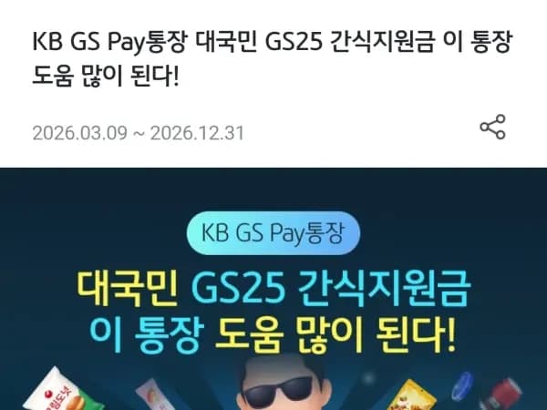 GS Pay 통장 GS25 1천원 결제 3만원 증정
