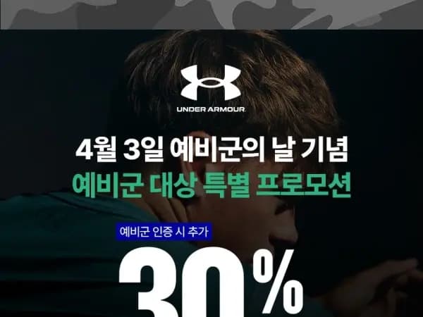 언더아머 예비군 인증 30% 할인 쿠폰