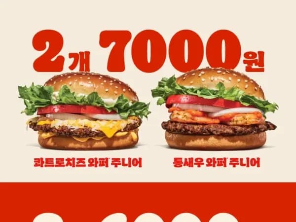 와퍼주니어 2개 6천원&amp;통새우와퍼주니어 2개 7천원 (4/6~13)