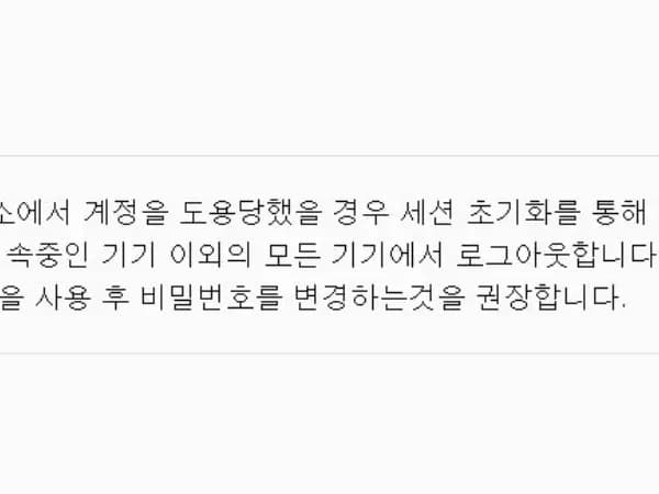 계정도용 피해 발생시 세션초기화방법 및 2차 인증 설정하는 법