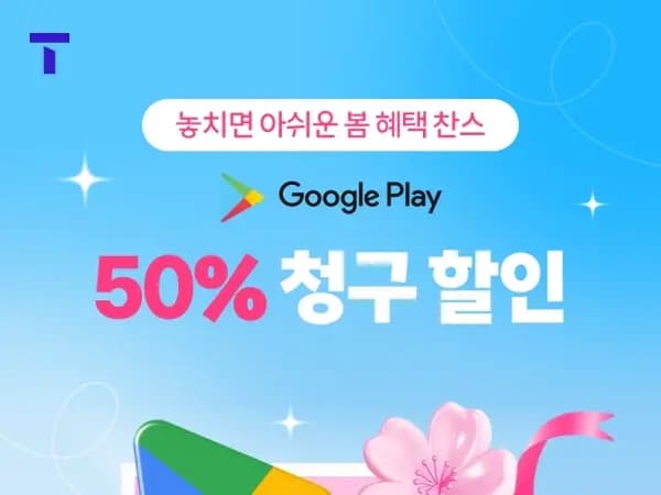 구글 플레이 50% 청구할인