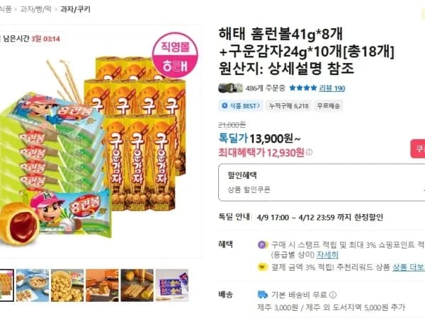 홈런볼 41g 8개+구운감자 24g 10개 (12,930원/무배)