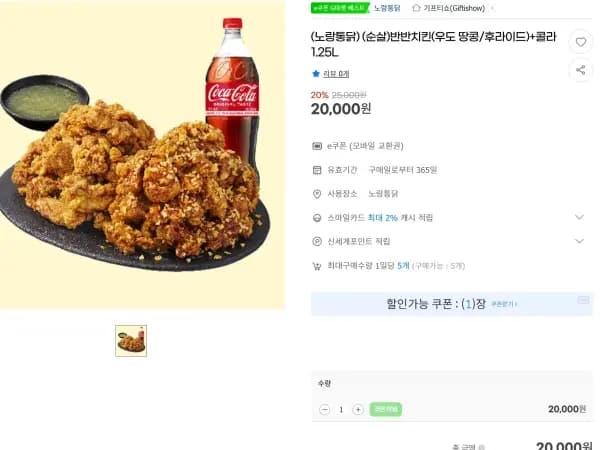 노랑통닭 순살 3종 + 콜라 1.25L - 20,800원
