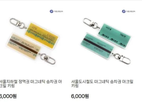 승차권 마그네틱 키링