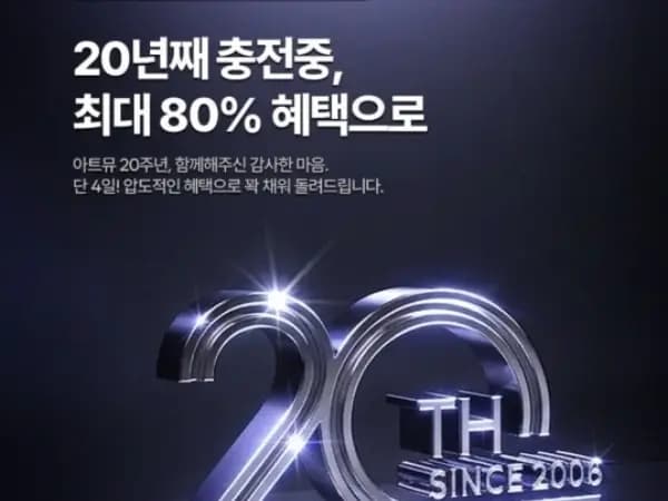 아트뮤 20주년 행사