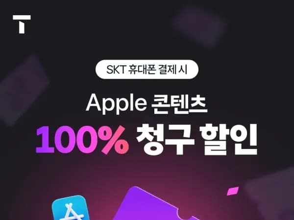 애플 콘텐츠 100% 청구할인