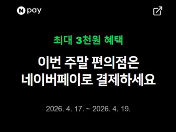 금/토/일은 편의점 가는날 (4/17~19)